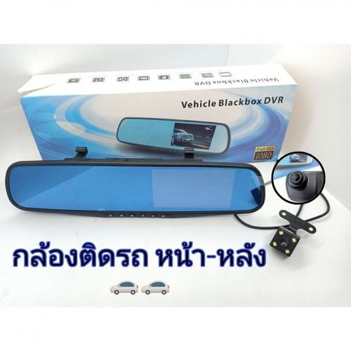 Car Camera กล้องติดรถยนต์หน้าหลัง แบบกระจกมองหลัง 1080P กลางคืนชัดแจ๋ว